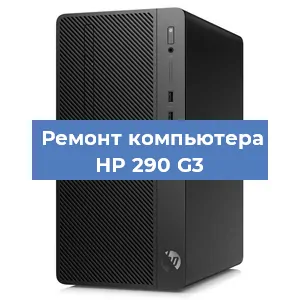Замена термопасты на компьютере HP 290 G3 в Белгороде